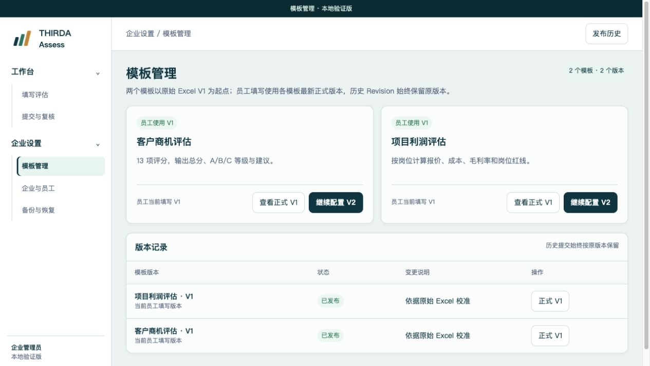 THIRDA Assess 模板管理：客户商机评估与项目利润评估