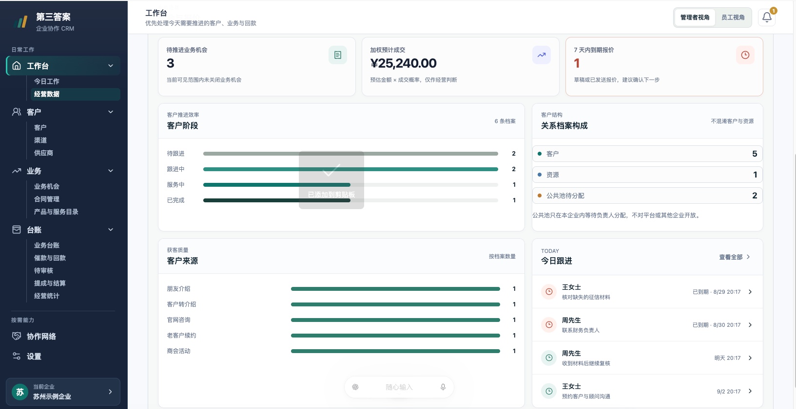 THIRDA CRM 客户与业务管理工作台（演示资料）